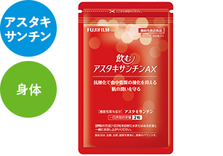 飲むアスタキサンチンAX