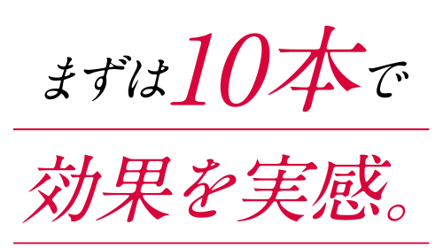 まずは10本で違いを実感