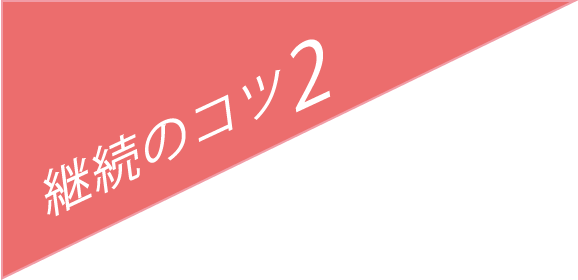 継続のコツ2
