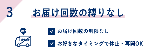 3 お届け回数の縛りなし