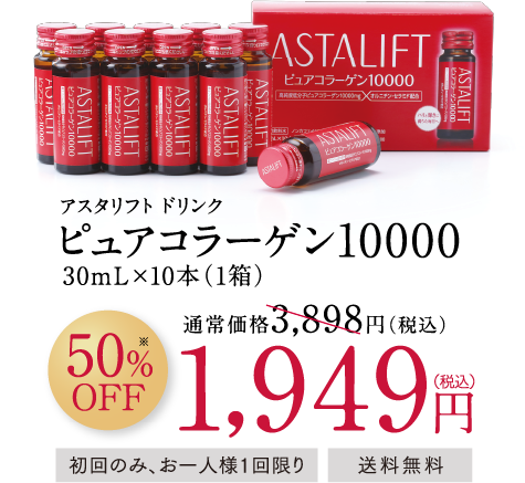 アスタリフト ドリンク ピュアコラーゲン10000