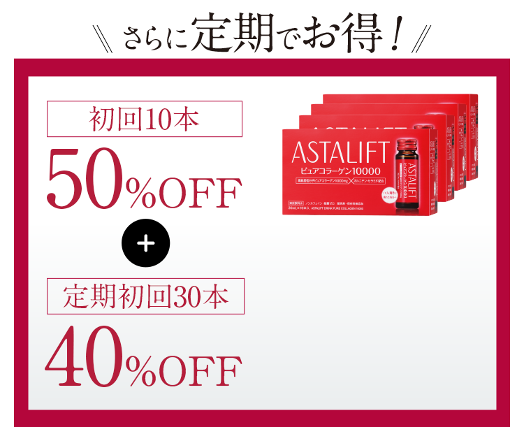 さらに定期でお得！
