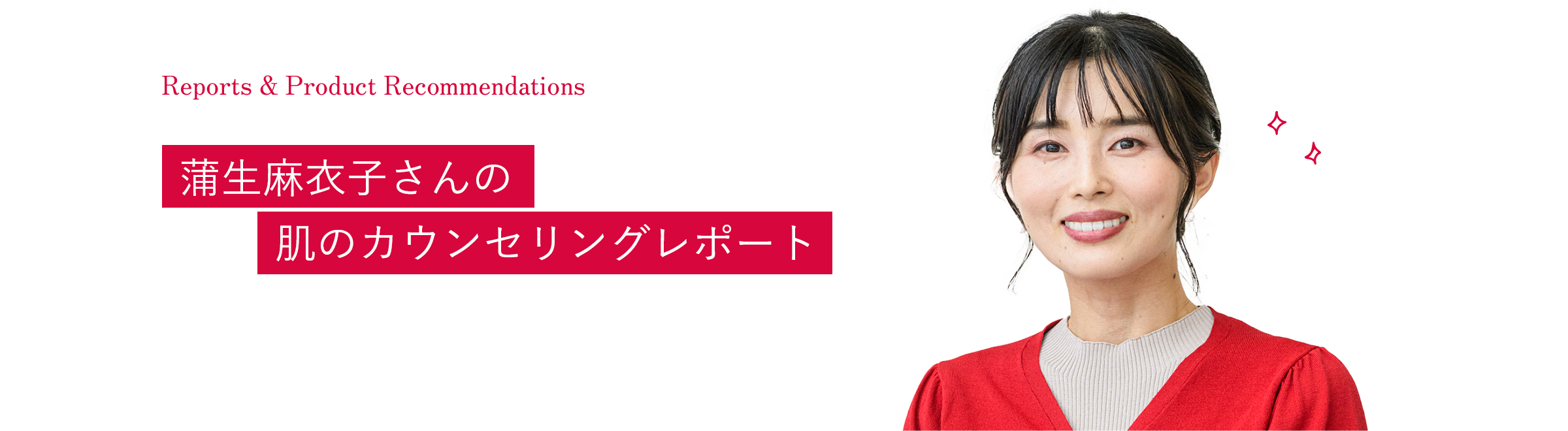 蒲生麻衣子さん