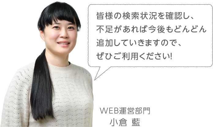 皆様の検索状況を確認し、不足があれば今後もどんどん追加していきますので、ぜひご利用ください!