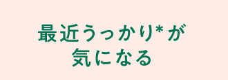 最近うっかりが気になる