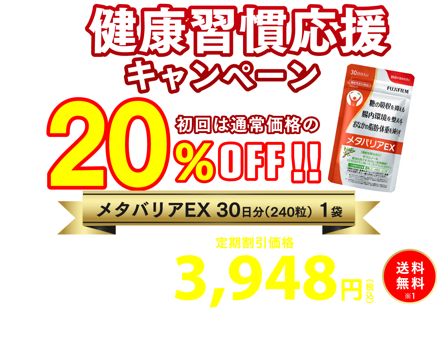 イキイキ健康習慣応援キャンペーン！！初回は通常価格の20%OFF！！