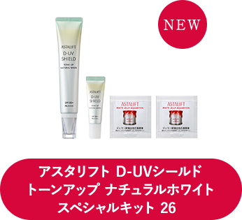 アスタリフト D-UVシールド トーンアップ ナチュラルホワイト スペシャルキット 26