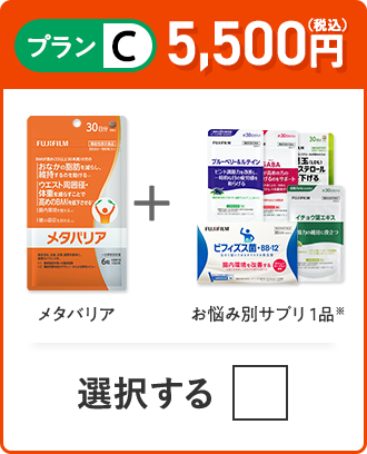 プランC 5,500円（税込） メタバリア＋お悩み別サプリ 1品