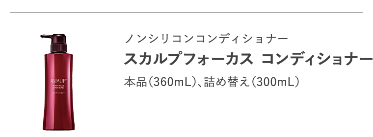 ノンシリコンコンディショナー「スカルプフォーカス コンディショナー」本品（360mL）、詰め替え（300mL）