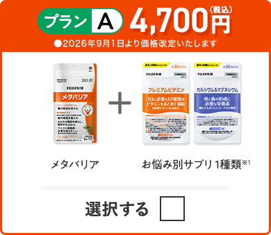 プランA 4,700円（税込） メタバリア＋お悩み別サプリ 1種類