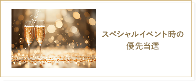 スペシャルイベント時の優先当選