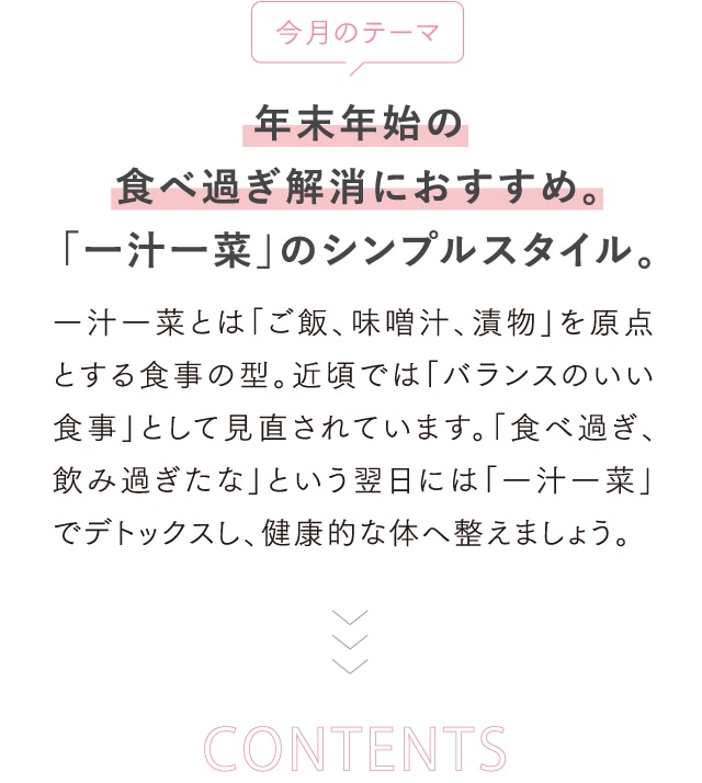 今月のテーマ 年末年始の食べ過ぎ解消におすすめ。「一汁一菜」のシンプルスタイル。