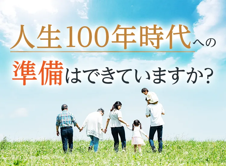 人生100年時代への準備はできていますか？