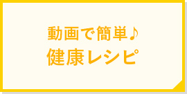 オリジナル健康レシピのご紹介