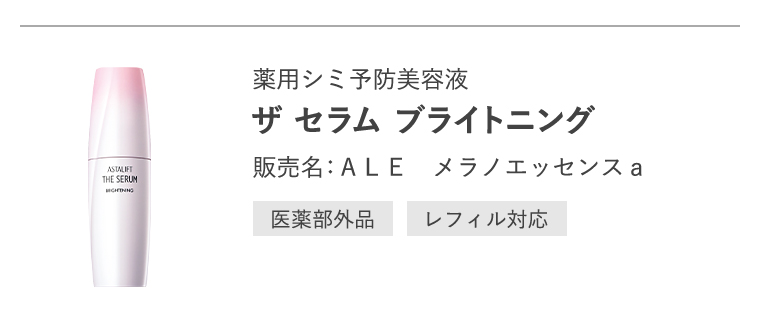薬用シミ予防美容液「ザ セラム ブライトニング」販売名：ＡＬＥ　メラノエッセンスａ[医薬部外品/レフィル対応]
