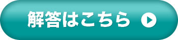 回答はこちら