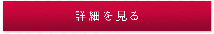 詳細を見る