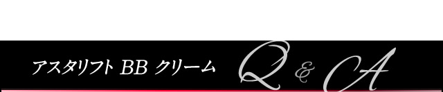 アスタリフト BB クリームQ&A