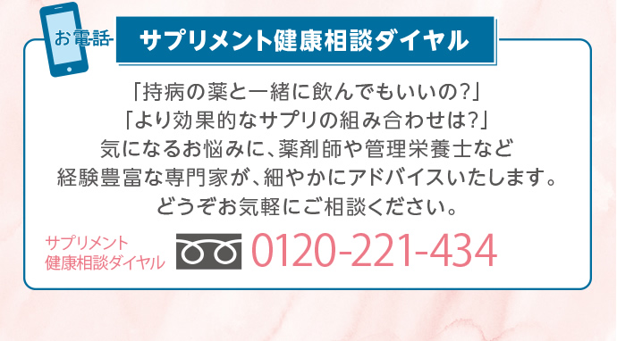 サプリメント健康相談ダイヤル 0120-221-434