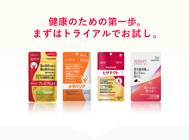 健康のための第一歩。まずはトライアルでお試し。