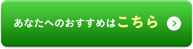 あなたへのおすすめはこちら