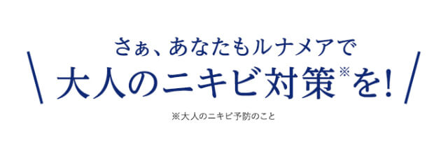さあ、あなたもルナメアで大人のニキビ対策を