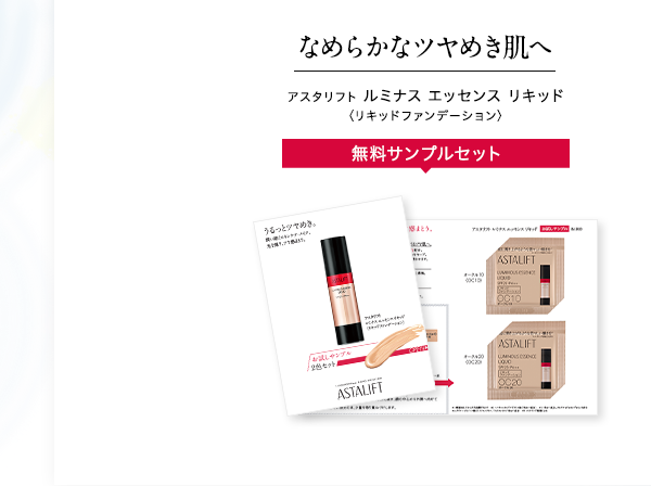 なめらかなツヤめき肌へ アスタリフト ルミナス エッセンス リキッド〈リキッドファンデーション〉