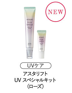 アスタリフト UVスペシャルキット（ローズ）
