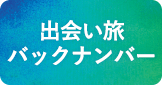 出会い旅バックナンバー