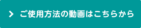 ご使用方法の動画はこちらから