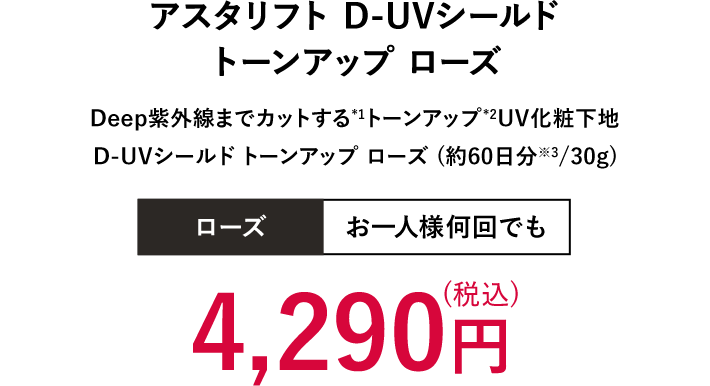 アスタリフト D-UVシールド トーンアップ ローズ | 4,290円（税込）