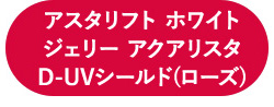 アスタリフト ジェリー アスタリフト　アドバンスドローション 本品セット