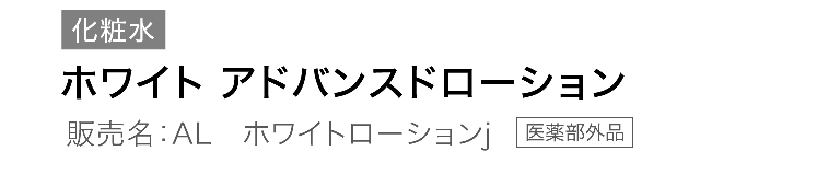 ホワイト アドバンスド ローション