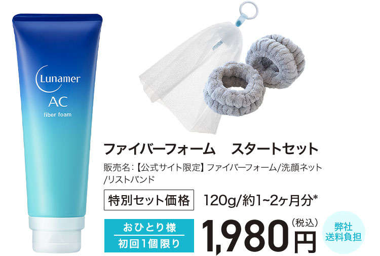 ファイバーフォーム　スタートセット 販売名：【公式サイト限定】ファイバーフォーム/洗顔ネット/リストバンド 特別セット価格 120g/約1~2ヶ月* おひとり様初回1個限り 1,980円（税込）弊社送料負担