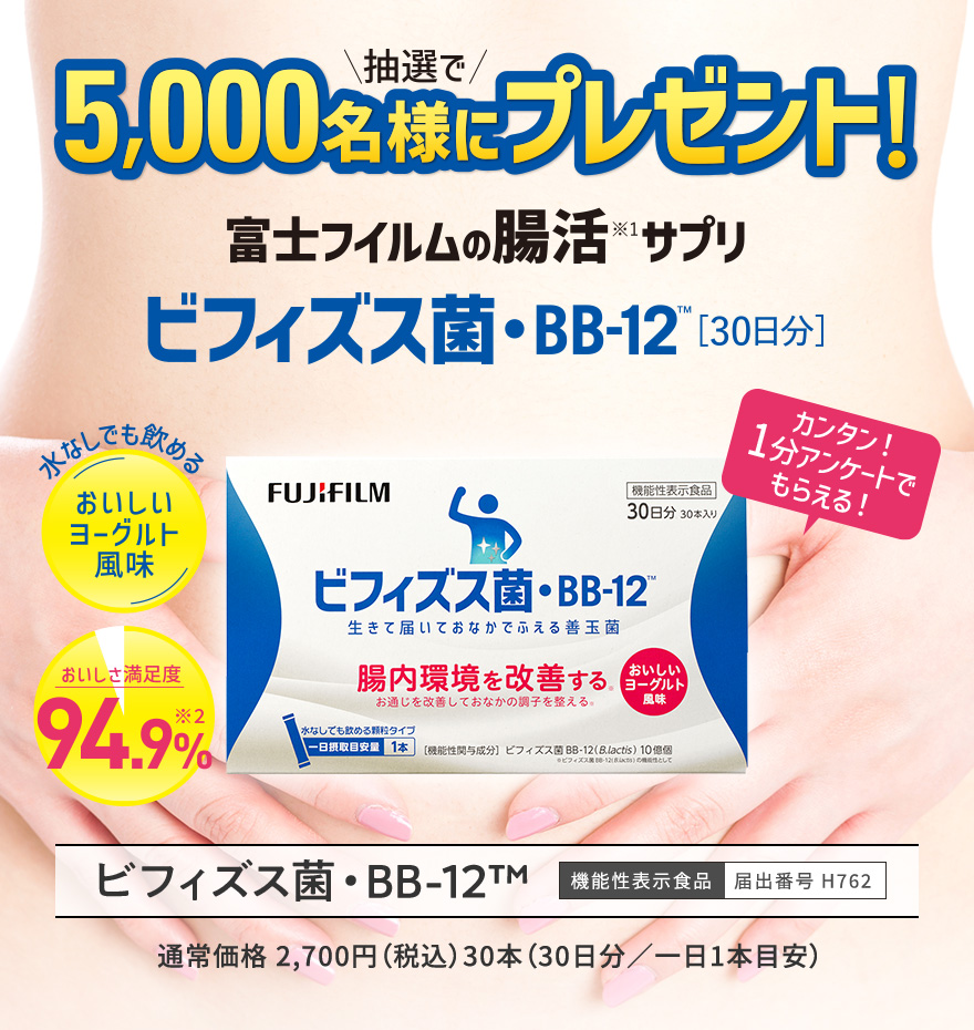 \抽選で/5000名様にプレゼント!富士フイルムの腸活サプリ ビフィズス菌・BB-12™[30日分]|カンタン!1分アンケートでもらえる!|ビフィズス菌・BB-12™ 機能性表示食品　届出番号	H762 通常価格 2,700円（税込）30本（30日分/一日1本目安）