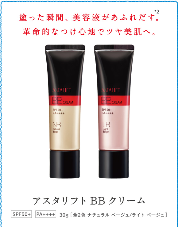 アスタリフトBBクリーム