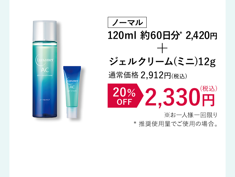 ノーマル 120ml 約60日分* 2,420円+ジェルクリーム(ミニ)12g 20%OFF 2,330円(税込)