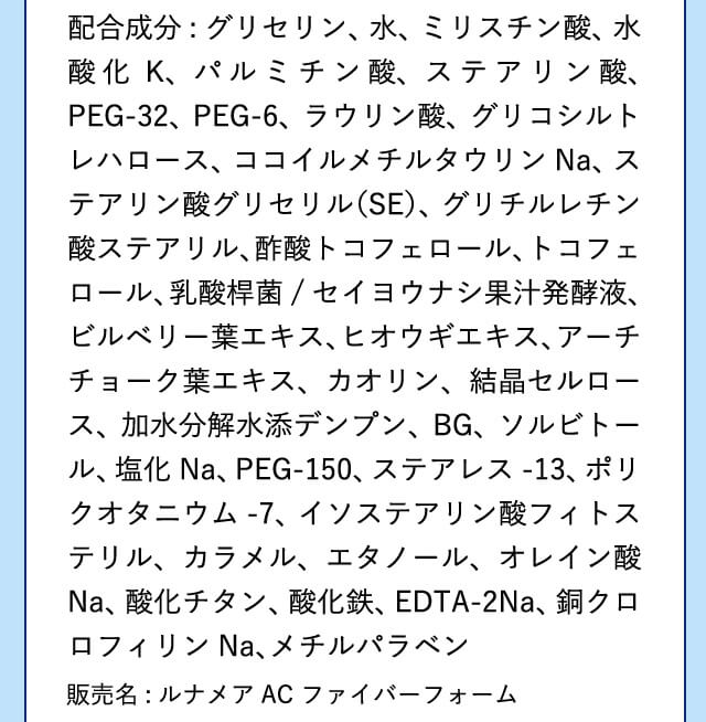 ファイバーフォーム 配合成分