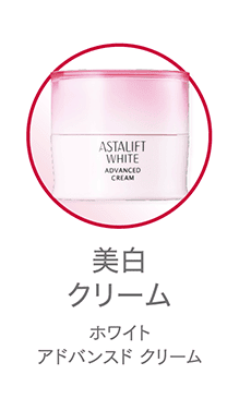 ホワイトアドバンスド クリーム
