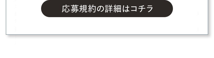 応募規約の詳細はコチラ