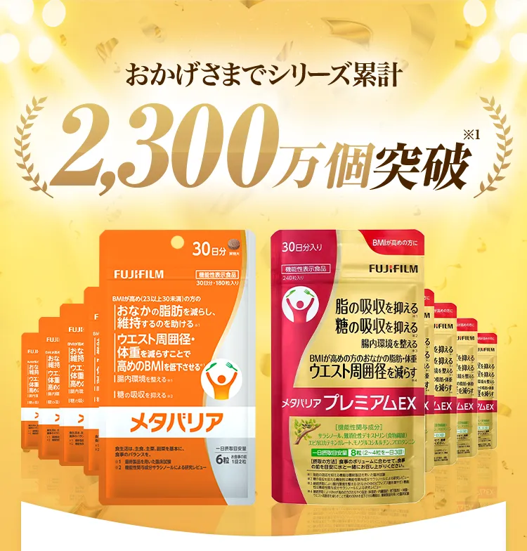 おかげさまでシリーズ累計2300万個突破