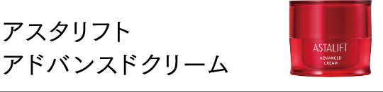 アスタリフト アドバンスドクリーム