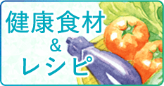 健康食材＆レシピ