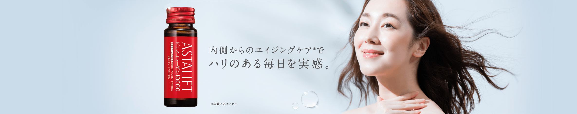 内側からのエイジングケア＊でハリのある毎日を実感。