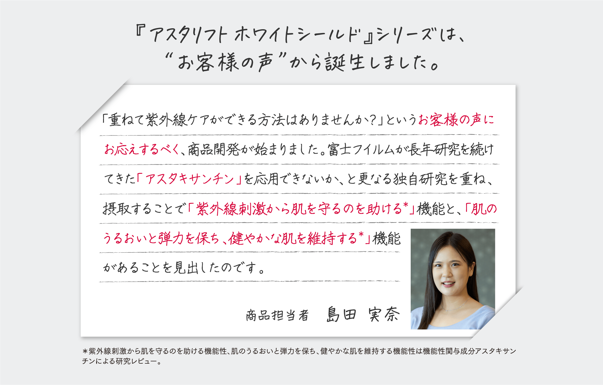 『アスタリフト ホワイトシールド』シリーズは、“お客様の声”から誕生しました。