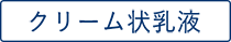 クリーム状乳液