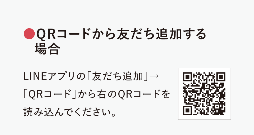 
							●QRコードから友だち追加する場合
							LINEアプリの「友だち追加」→「QRコード」から右のQRコードを読み込んでください。
							