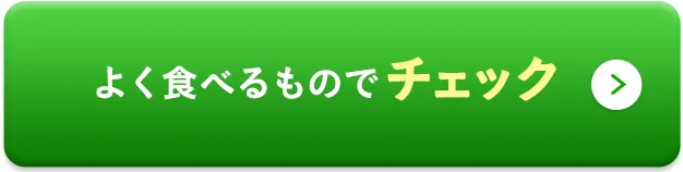 よく食べるものでチェック