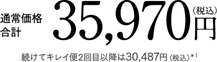 通常価格合計 35,970円 (税込)