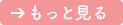 もっと見る